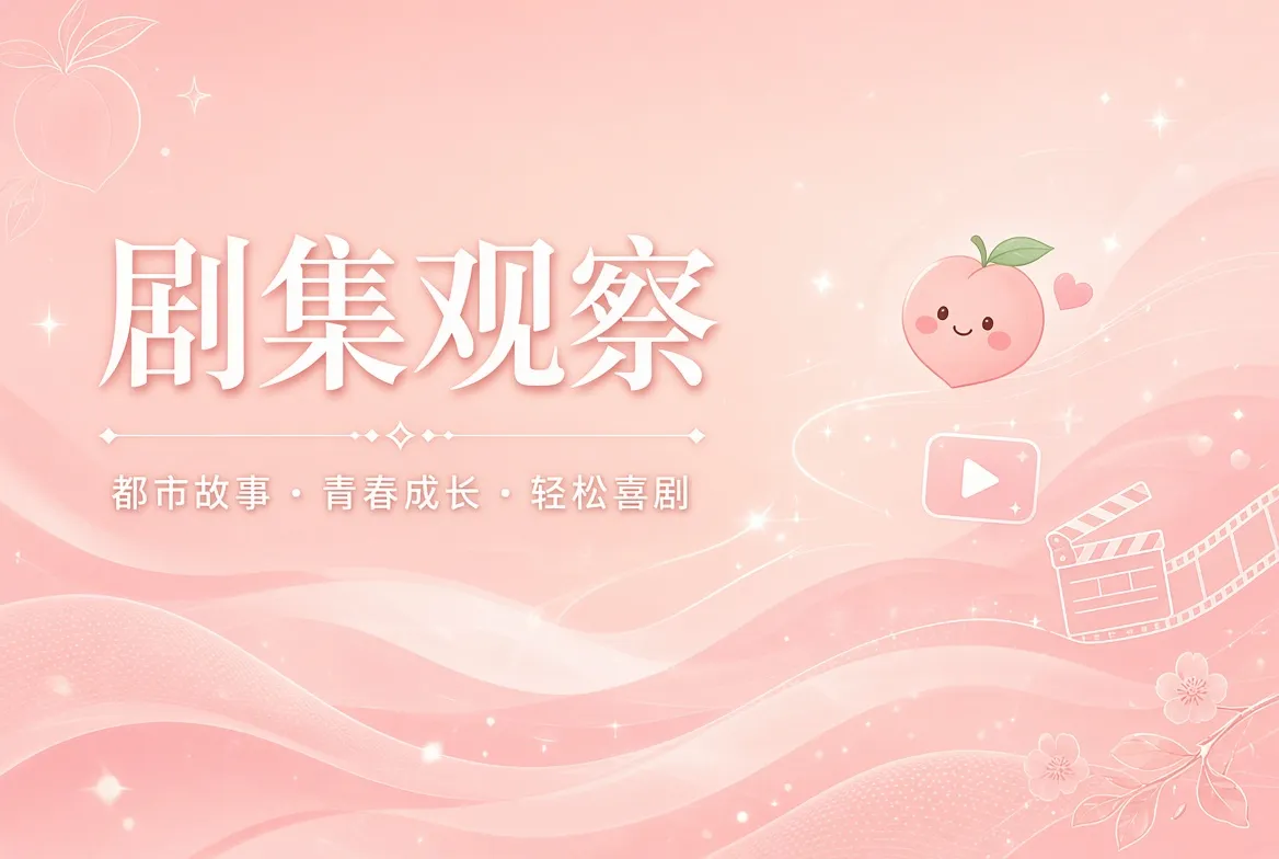 剧集观察内容视觉